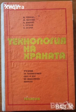 Технология на храната.Учебник;Основи на храненето;Технология на хляба;Те готвят:Майсторът на черпака, снимка 4 - Енциклопедии, справочници - 22595186