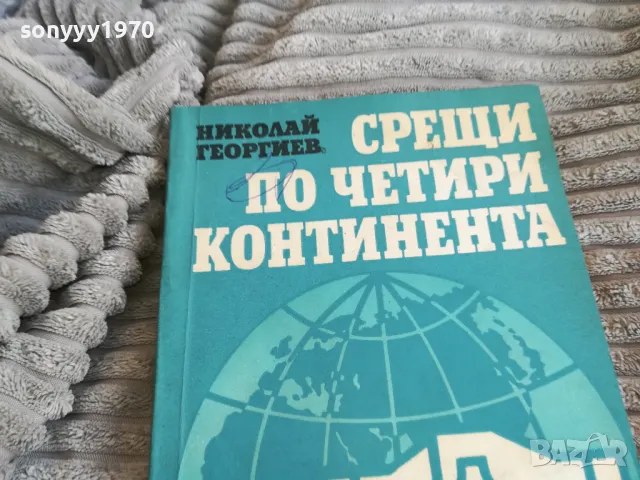СРЕЩИ ПО ЧЕТИРИ КОНТИНЕНТА 0801251100, снимка 5 - Художествена литература - 48597027
