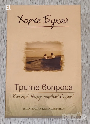 Трите въпроса - Хорхе Букай