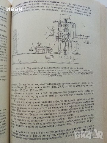 Технология за шлосери - монтьори - А.Мицев,П.Пенчев,Д.Янчев - 1974г., снимка 7 - Специализирана литература - 39012531