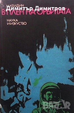 В плен на орбитата М. Кейдин