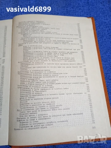 Щъркалев/Ламбрев - Акушерство , снимка 7 - Специализирана литература - 50750343