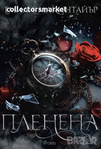 Пленена + книга ПОДАРЪК