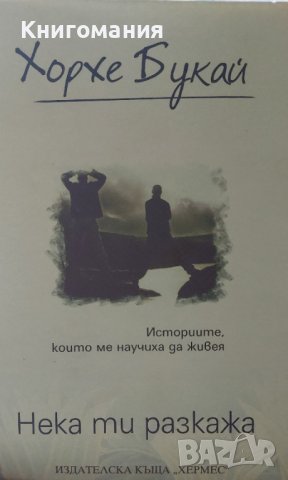 Хорхе Букай - Нека ти разкажа