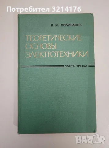 Теоретические основы электротехники часть 3 – К. М. Поливанов