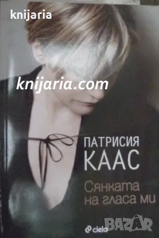 Сянката на гласа ми