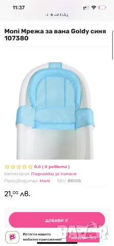 Мрежа за вана Moni, снимка 1