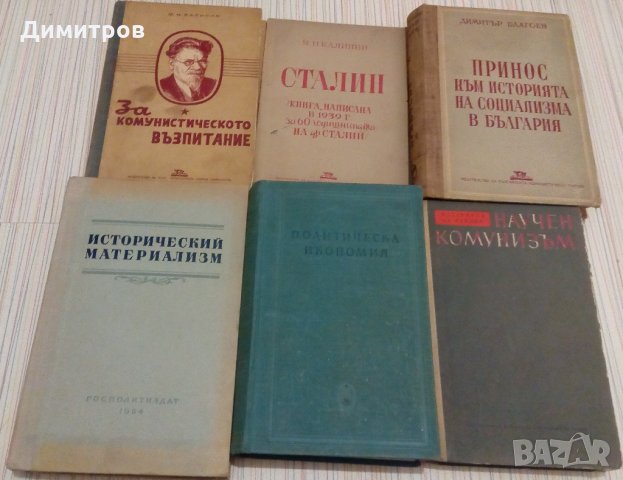 Списък комунистически книги - Ленин, Сталин, Маркс, Димитров, Хрушчов, Живков, Енгелс и др. , снимка 6 - Специализирана литература - 27254017