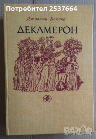 Декамерон  Джовани Бокачо
