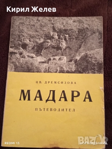 Стара книжка пътеводител МАДАРА рядка за КОЛЕКЦИЯ ДЕКОРАЦИЯ 33450