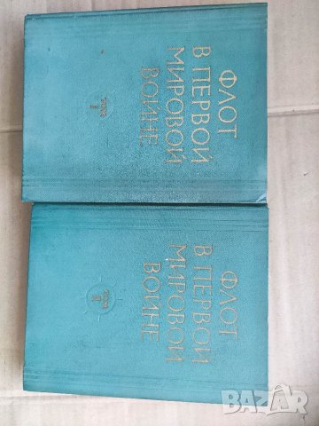 Продавам книга " Флот в Первой мировой войне"  том 1-2, снимка 1 - Специализирана литература - 32807612