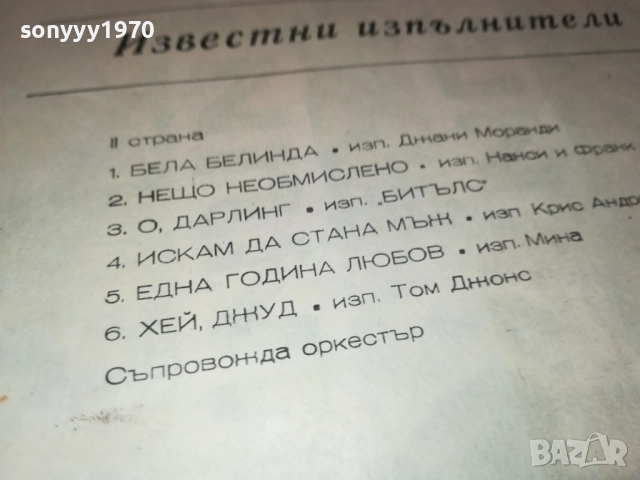 ИЗВЕСТНИ ИЗПЪЛНИТЕЛИ 0311251937, снимка 12 - Грамофонни плочи - 52281791