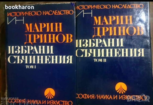 Марин Дринов: Избрани съчинения том 1 и 2 