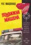 Рос Макдоналд - Подвижна мишена (1993), снимка 1 - Художествена литература - 28655637