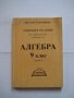 Решения и указания на задачите по Алгебра за 9 клас - част 1, снимка 1 - Учебници, учебни тетрадки - 28689743