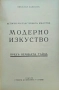 История на пластичните изкуства. Томъ 1-12 Николай Райновъ /1931-1939/, снимка 13