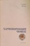 Георги Фотев - Хармоничният човек, снимка 1 - Специализирана литература - 43323984