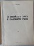 Редки евангелски книги от социализма, снимка 4