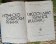 Речници Българо-Испански и Испанско-Български, снимка 2