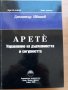 Арете-логия, книга 4, Управление на държавността и сигурността, Димитър Иванов, снимка 1 - Специализирана литература - 28689933