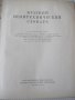 Книга "Краткий политехнический словарь-Ю.А.Степанов"-1136стр, снимка 2