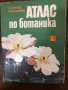 Aтлас по ботаника Славчо Петров, Емануил Паламарев, снимка 1 - Други - 32888733