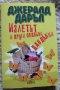 Две книги на  Дж.Даръл: "Зверове в звънарната ми"и "Излетът и други подобни дандании, снимка 2