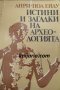 Истини и загадки на археологията, снимка 1 - Специализирана литература - 33220396