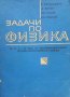 Задачи по физика К. Казанджиев, снимка 1 - Учебници, учебни тетрадки - 28348127