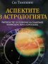 Аспектите в астрологията. Ръководство за разбиране на планетните взаимодействия в хороскопа , снимка 1 - Други - 43939503