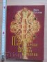 Православни традиции и Български стародавни вярвания Вера Ги, снимка 1 - Специализирана литература - 37195216