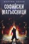 Софийски магьосници Мартин Колев, снимка 1 - Българска литература - 35294287