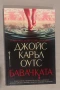 Бавачката Джойс Каръл Оутс, снимка 2