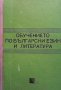 Обучението по български език и литература И. Тодорова