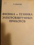 Физика и техника электровакуумных приборов. Том 1 Элементы вакуумной техники- Р. Шампе