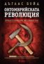 Дъглас Бойд - Октомврийската революция, снимка 1 - Художествена литература - 20852848