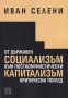 От държавен социализъм към посткомунистически капитализъм: критически поглед