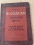 Bulgarian Translation English-Reg Bartlett