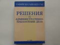 "Решения по административно-наказателни дела-СРС", "Понятието за индивидуален административен акт", снимка 2