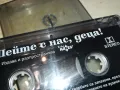 ПЕЙТЕ С НАС ДЕЦА-ПЛЕЙБЕЦИ-ОРИГИНАЛНА КАСЕТА 0702251114, снимка 10