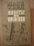 БИОГРАФИЧНИ РОМАНИ, БИОГРАФИИ НА ИЗВЕСТНИ ЛИЧНОСТИ МЕМОАРИ ИСТОРИЧЕСКИ РОМАНИ, снимка 9