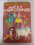 Приказен свят - Ангел Каралийчев - том 3, снимка 1