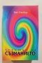 Спектър на съзнанието  автор :  Кен Уилбър, снимка 1