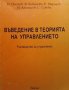 Въведение в теорията на управлението Н. Пантев, снимка 1 - Специализирана литература - 35530460