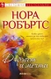 Романи от Нора Робъртс – 11:, снимка 12