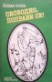 Свободно, поправи се! Йордан Попов, снимка 1 - Художествена литература - 28265624