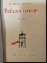 Райски птици-Ст. Даскалов, снимка 2