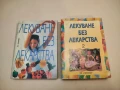 Лекуване без лекарства. Част 1-2 – Колектив (2 с подвързия), снимка 1