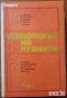 Технология на храната.Учебник;Основи на храненето;Технология на хляба;Те готвят:Майсторът на черпака, снимка 4