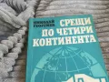 СРЕЩИ ПО ЧЕТИРИ КОНТИНЕНТА 0801251100, снимка 5